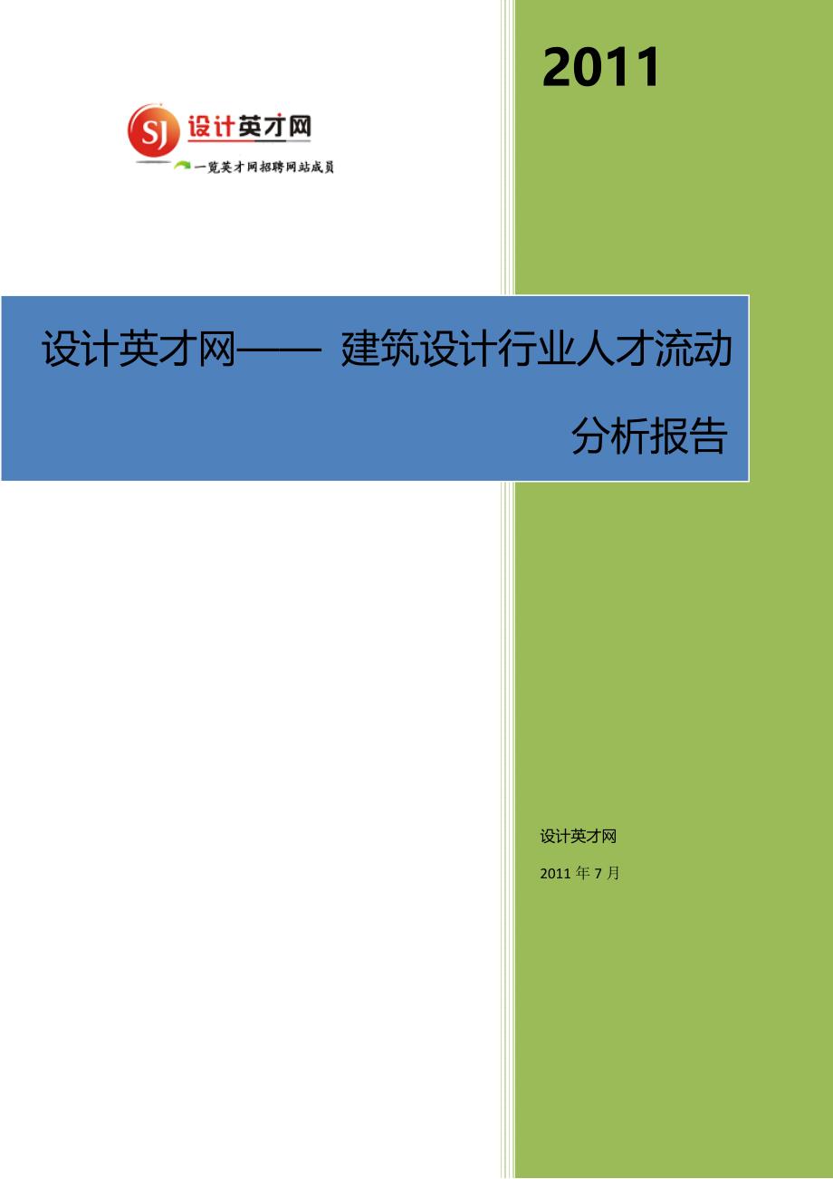 2011建筑设计行业上半年人才流动分析报告_第1页