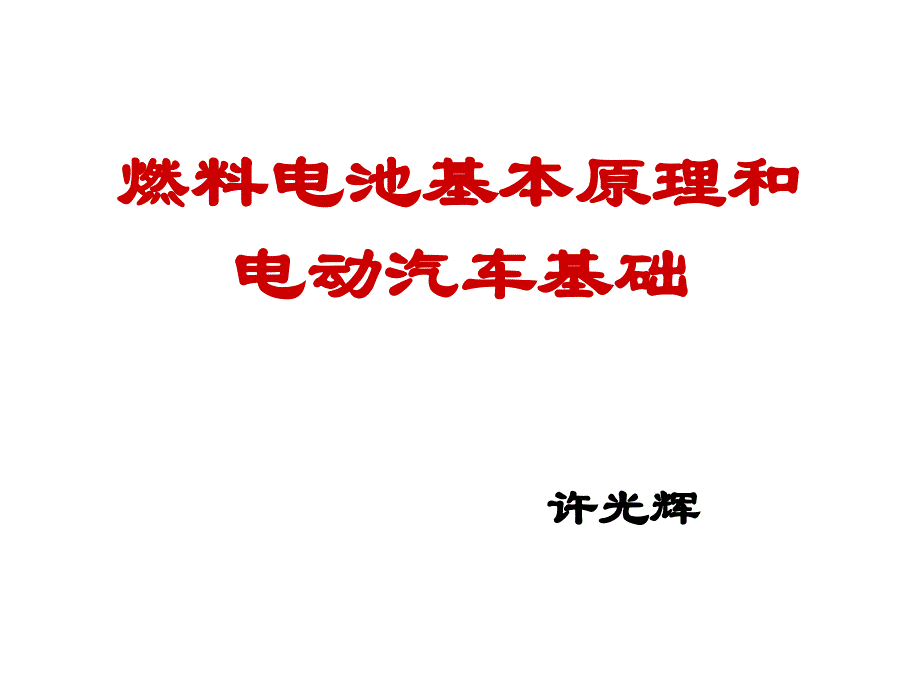 燃料电池基本原理和电动汽车基础_第1页