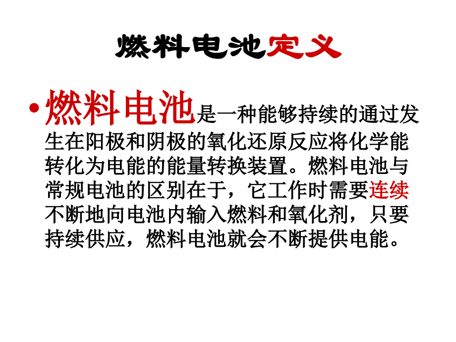 燃料电池基本原理和电动汽车基础_第3页