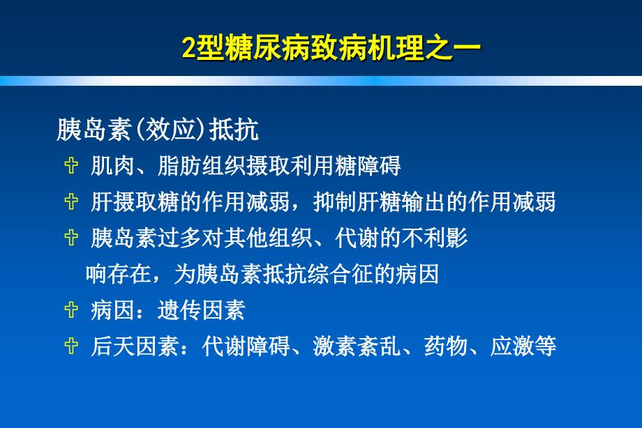 2型糖尿病联合药物治疗_第3页