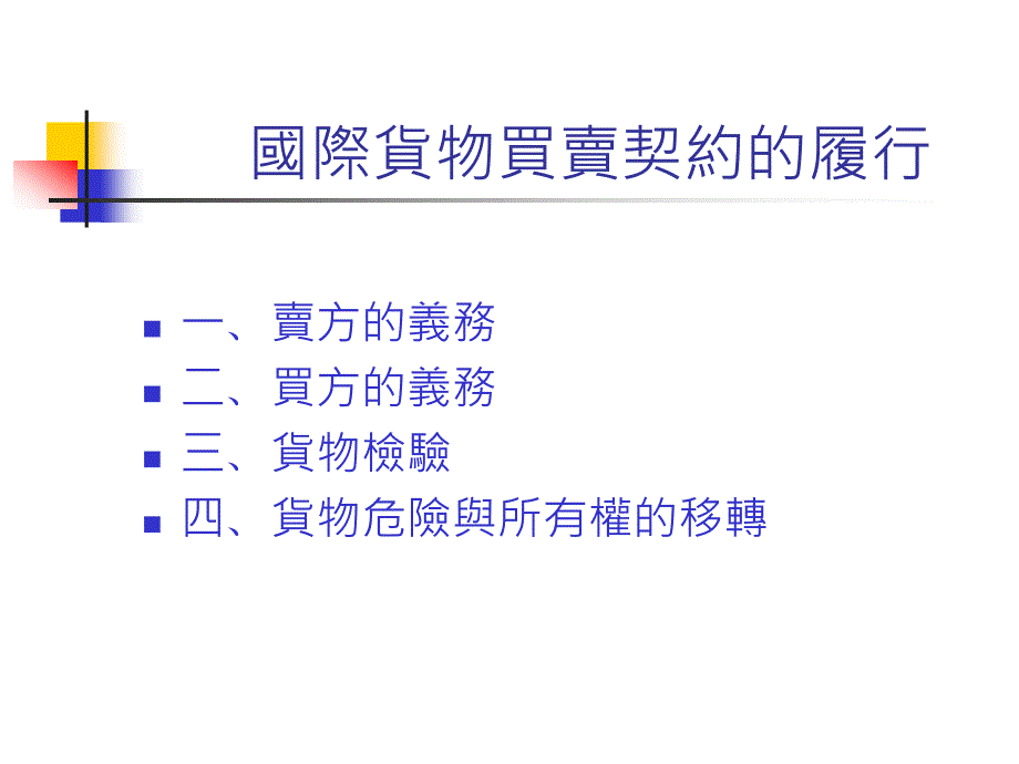 国际货物买卖契约的履行_第1页
