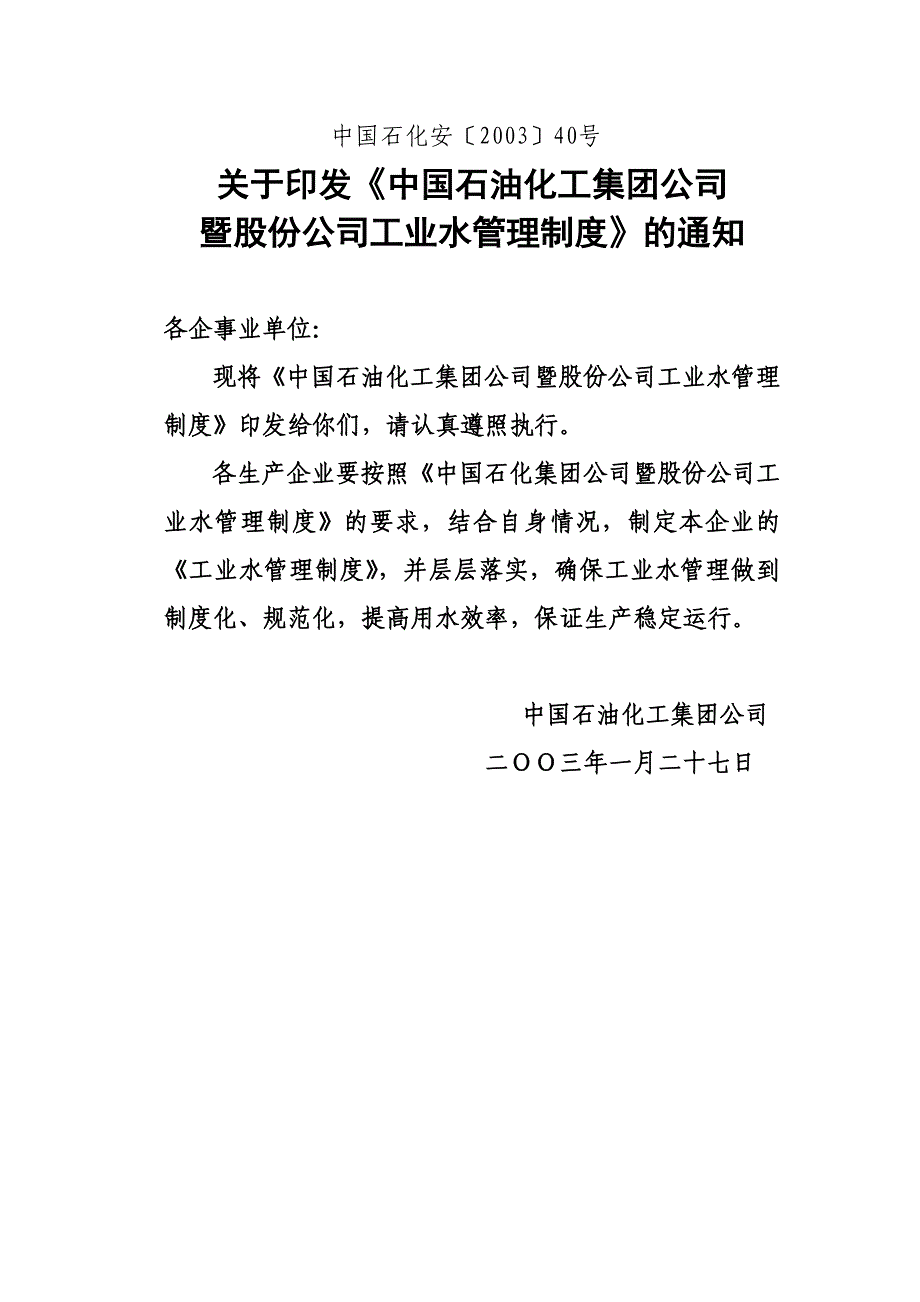 中国石油化工集团公司暨股份公司工业水管理制度_第1页