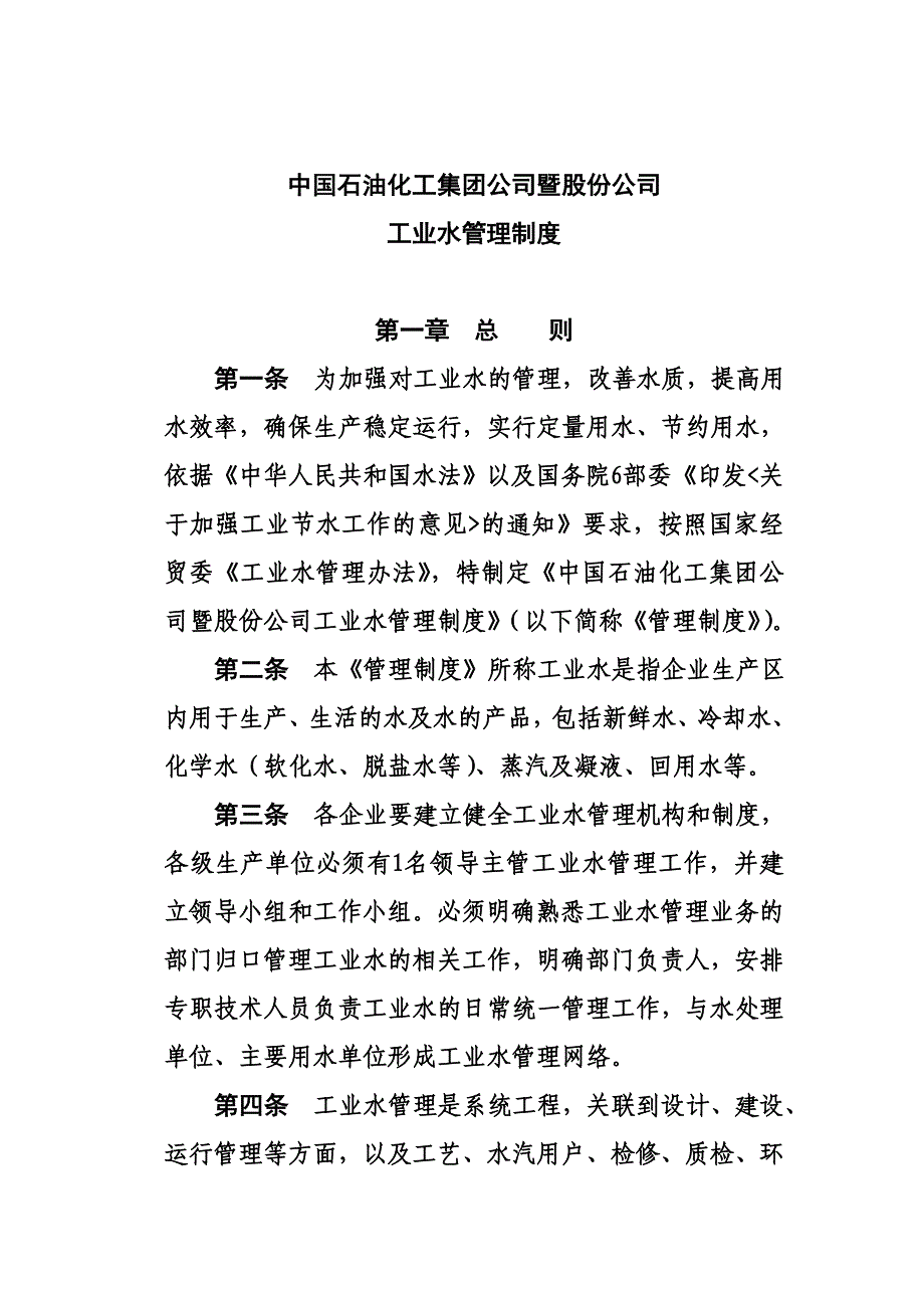 中国石油化工集团公司暨股份公司工业水管理制度_第2页