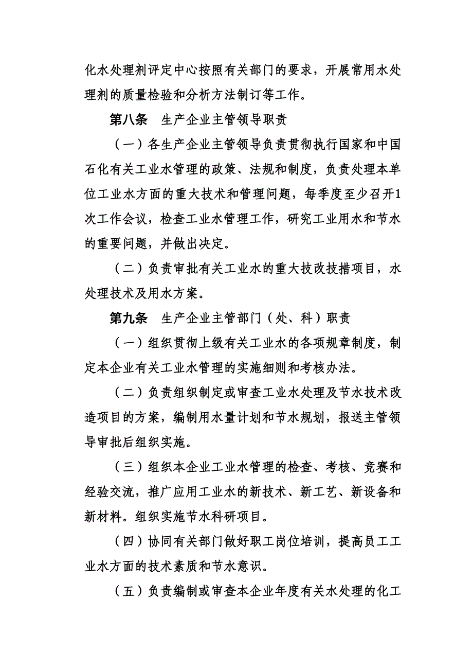 中国石油化工集团公司暨股份公司工业水管理制度_第4页