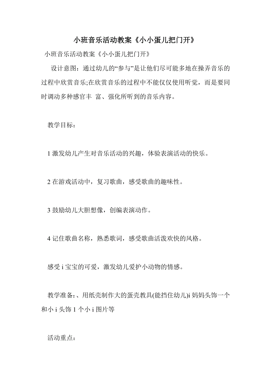 小班音乐活动教案《小小蛋儿把门开》_第1页