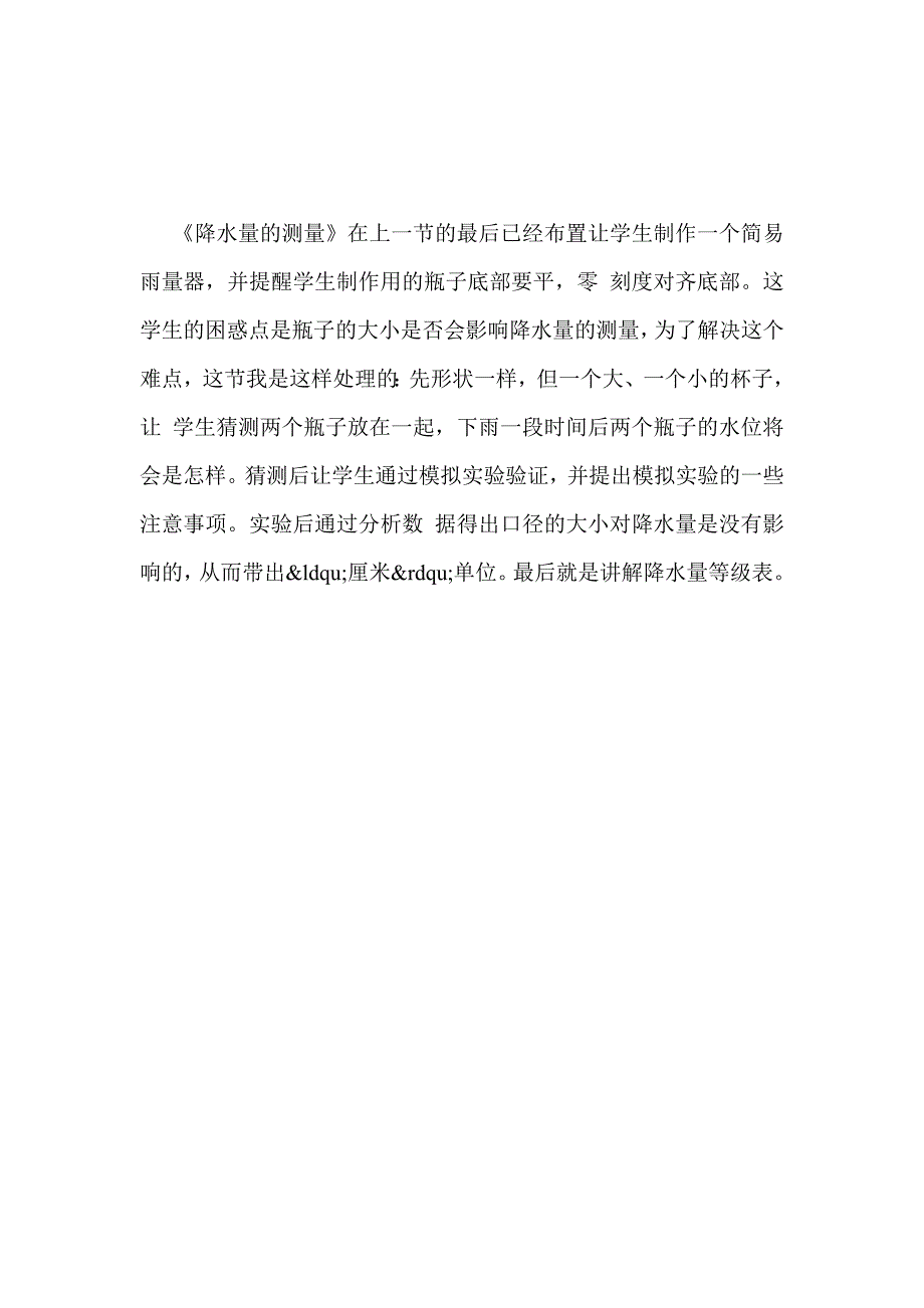 科教版四年级科学《天气》单元教学反思_第4页