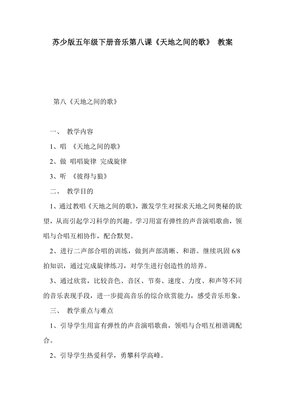 苏少版五年级下册音乐第八课《天地之间的歌》 教案_第1页