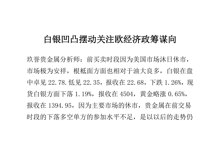 白银凹凸扭捏 存眷欧经济政策划向_第1页