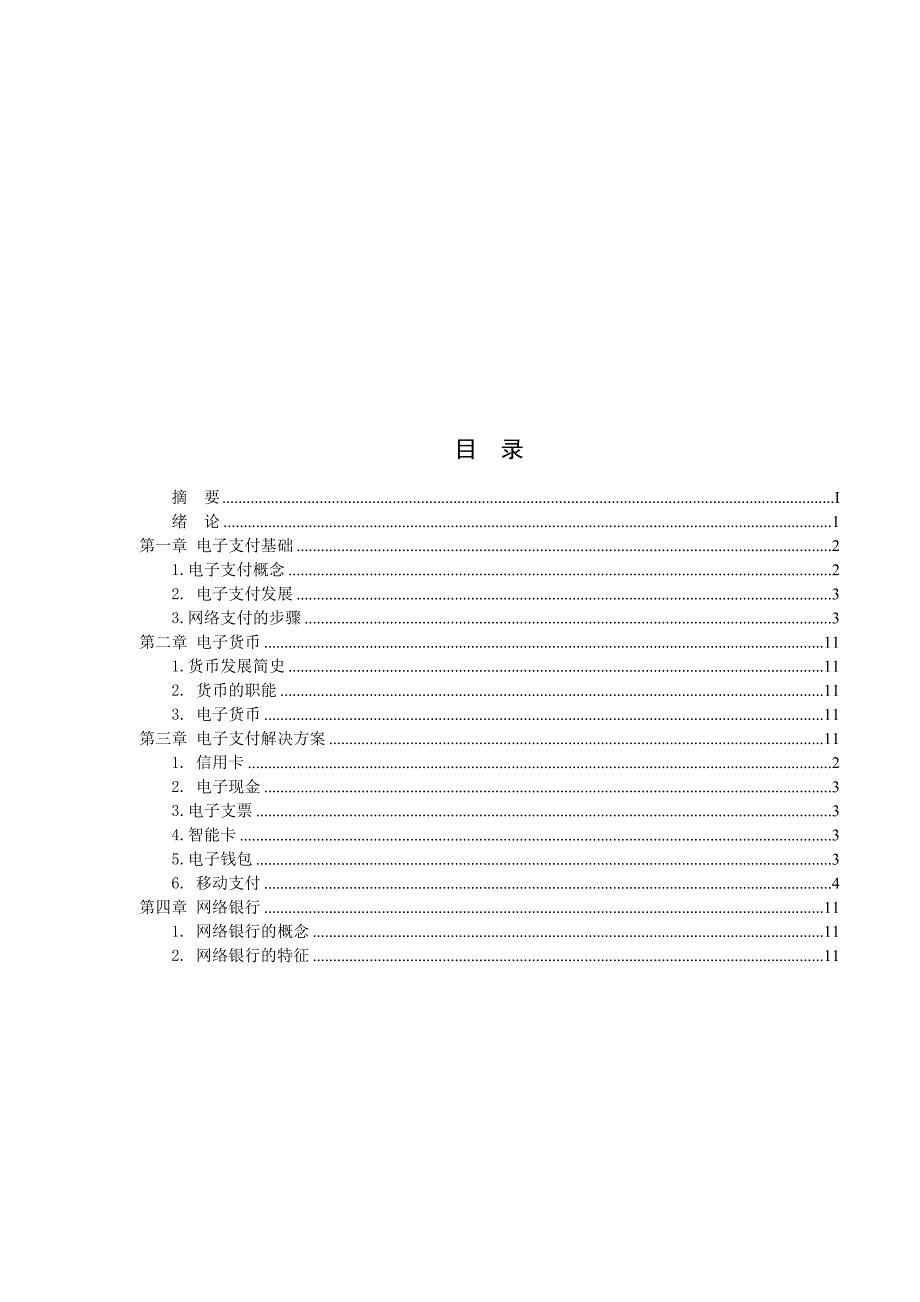 电子支付与网络银行2_第2页