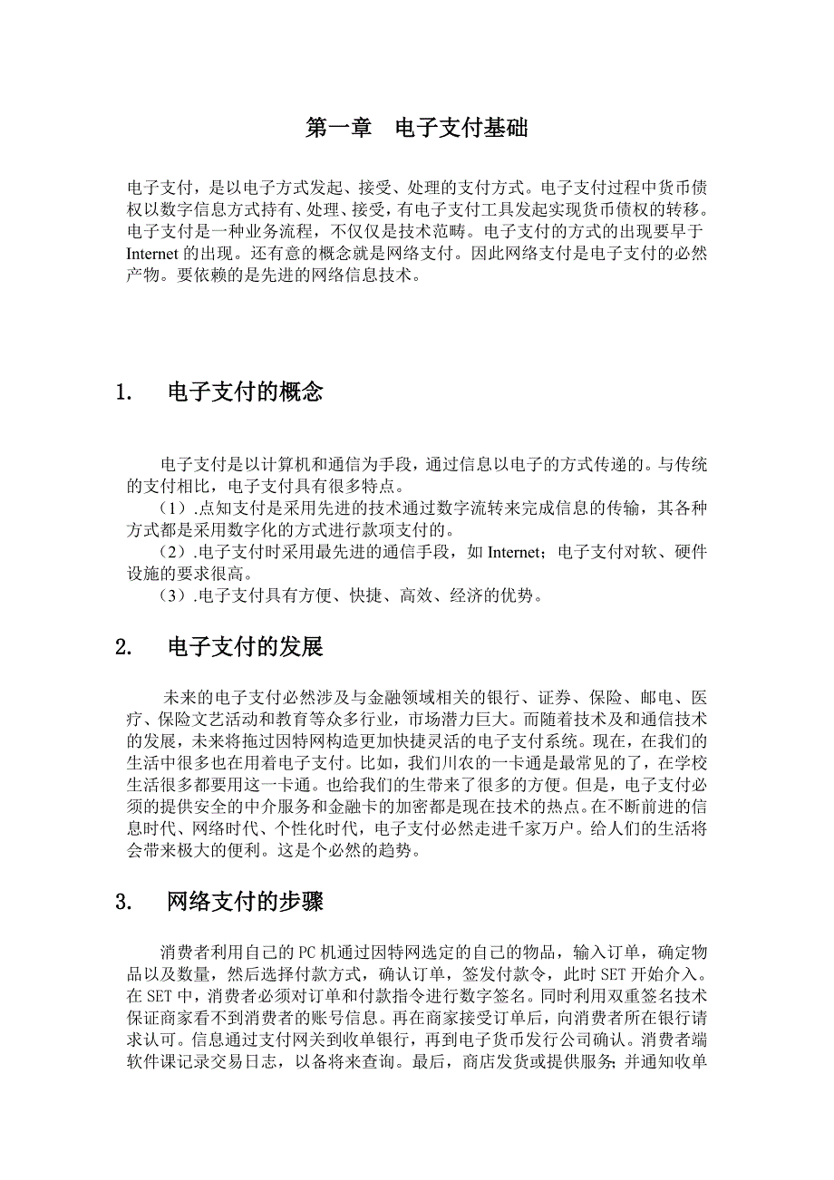 电子支付与网络银行2_第4页