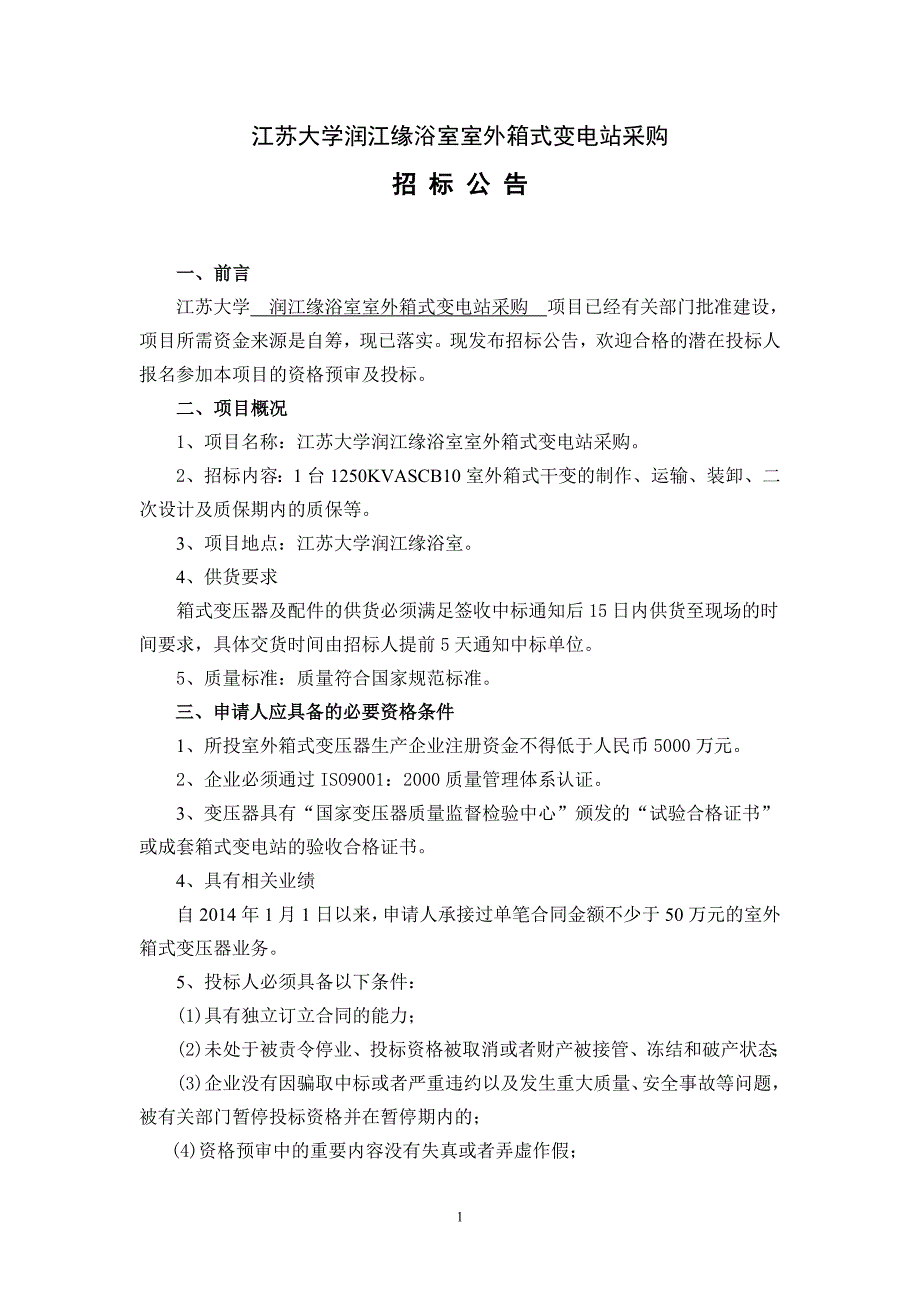 江苏大学润江缘浴室室外箱式变电站采购_第1页