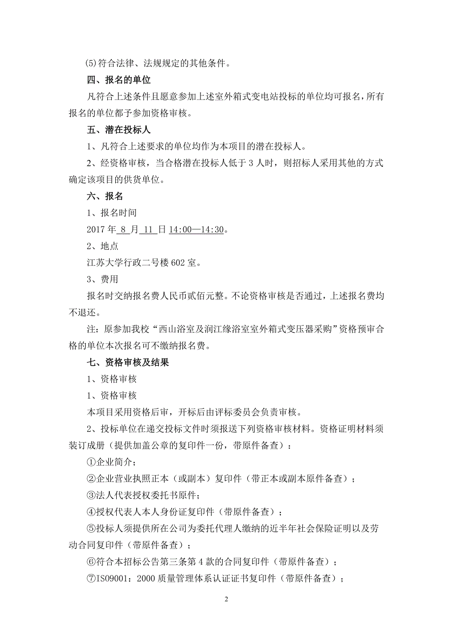 江苏大学润江缘浴室室外箱式变电站采购_第2页