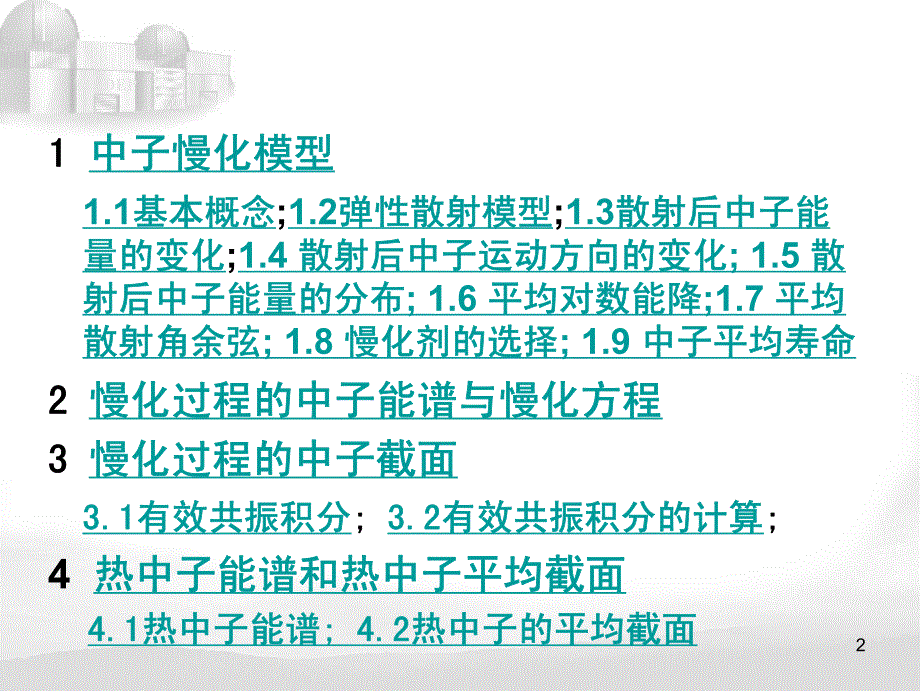 核反应堆物理(第三讲)慢化理论_第2页