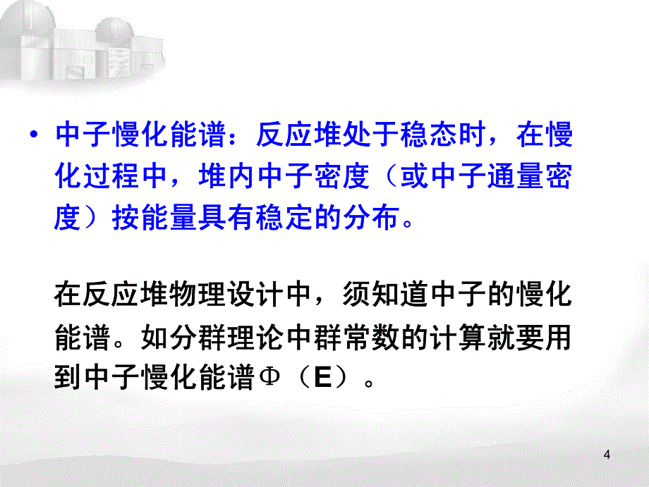 核反应堆物理(第三讲)慢化理论_第4页