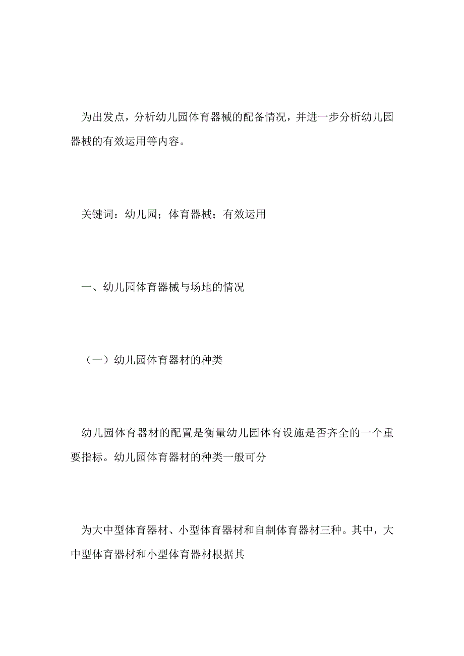 科研论文：正确分析运用幼儿园的体育器械_第2页