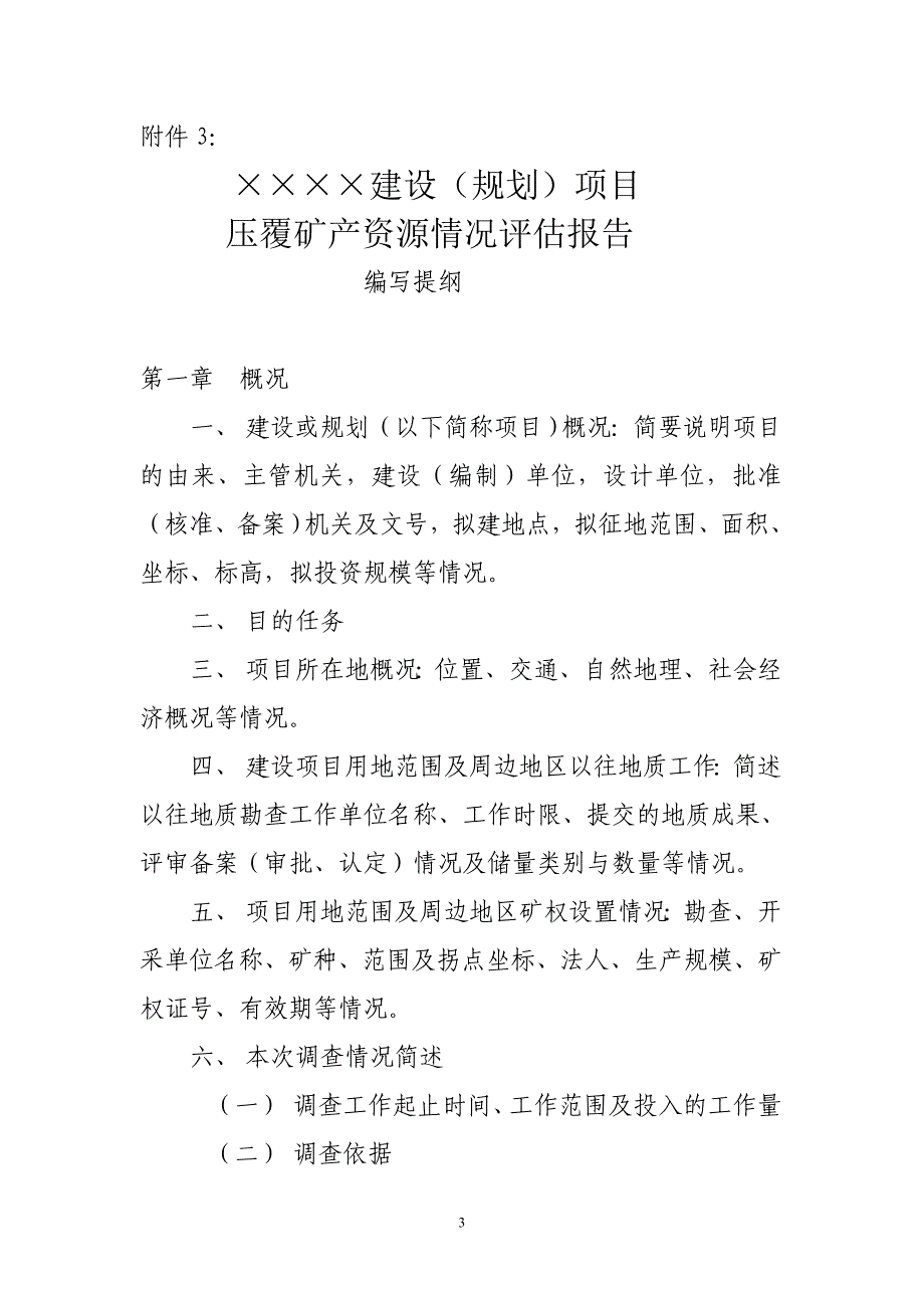 压覆矿产资源情况的请示_第3页