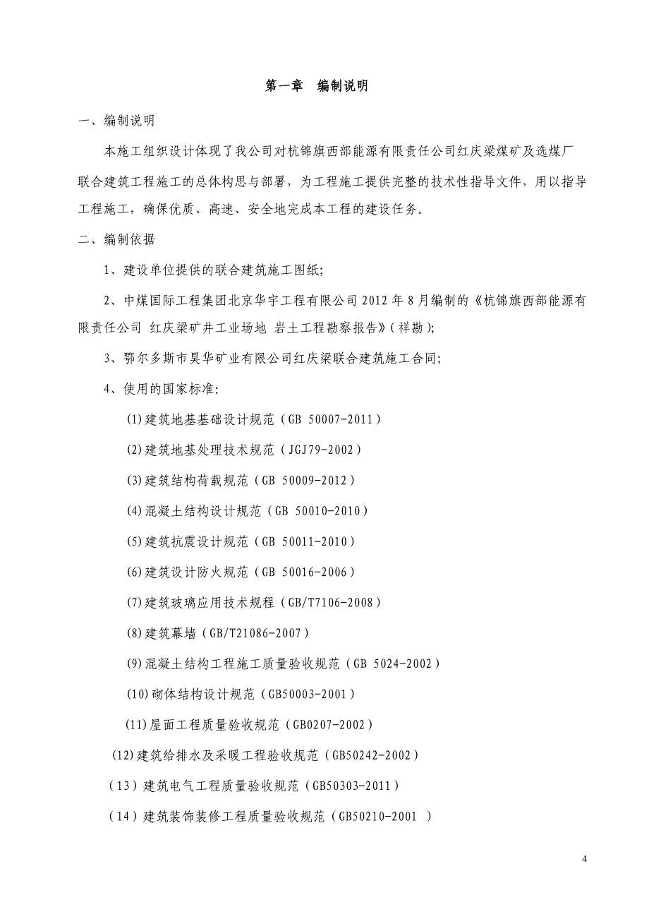 能源有限责任公司红庆梁煤矿及选煤厂施工组织设计方案_第4页