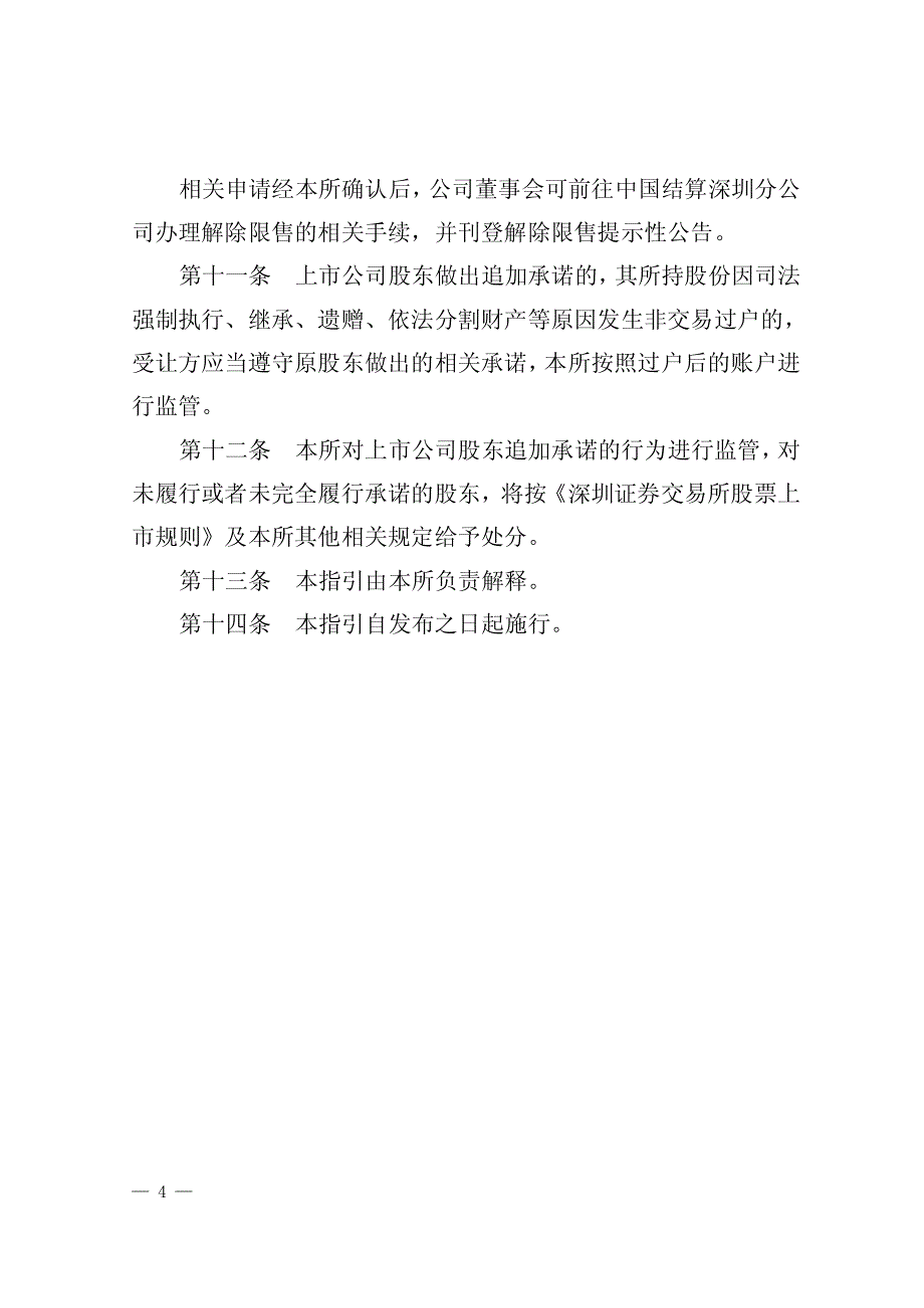 交易所上市公司股东追加承诺业务管理指引_第4页