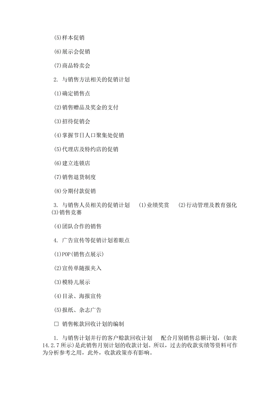 企业销售计划管理制度_第4页