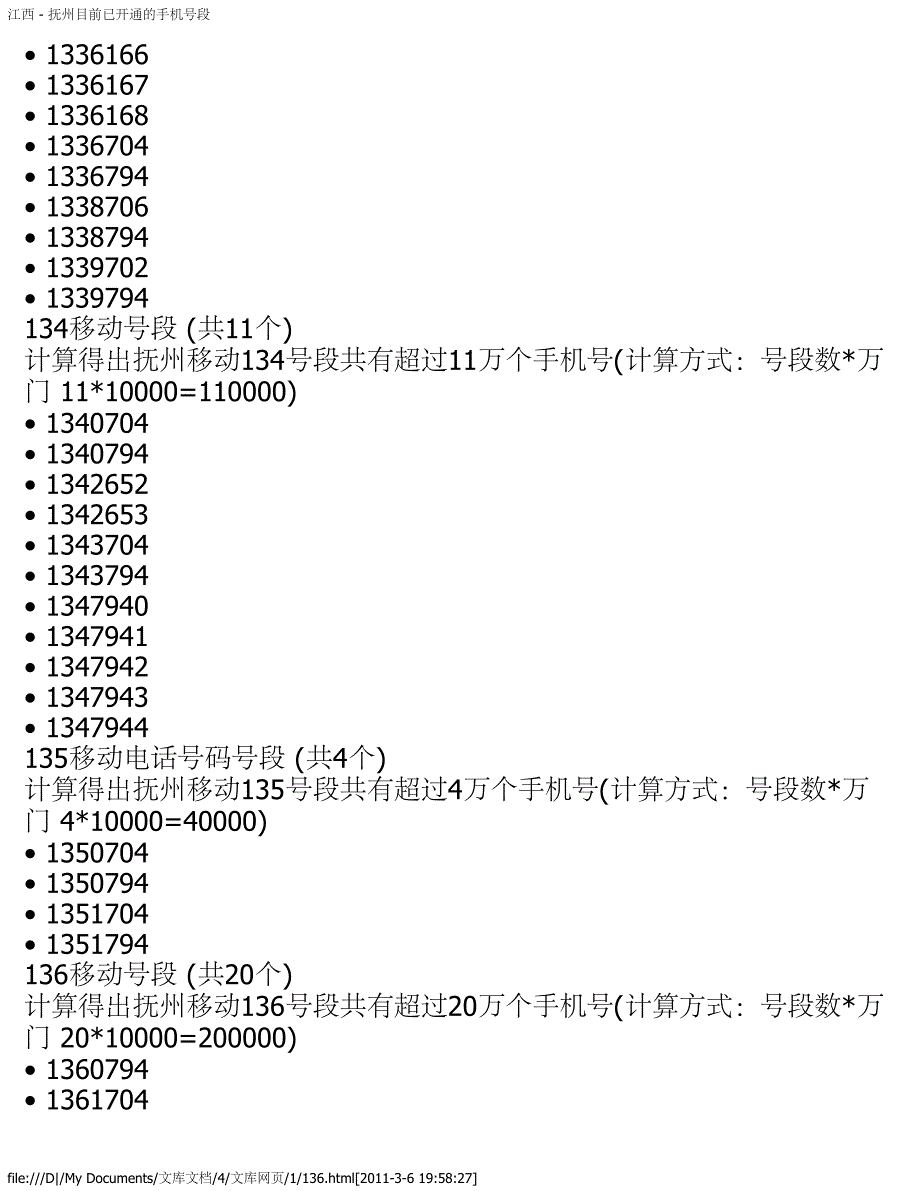 江西 - 抚州目前已开通的手机号段_第3页