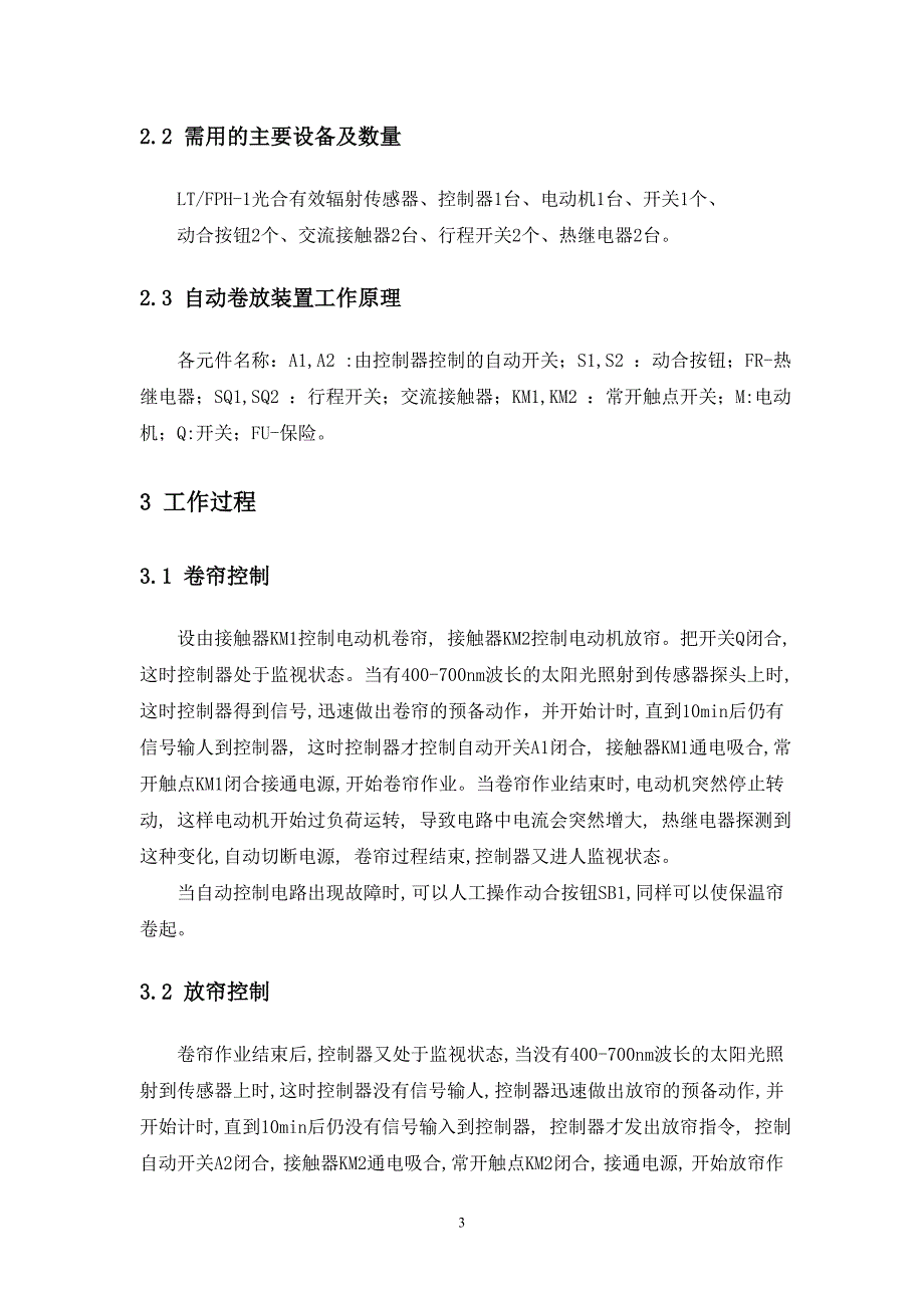 大棚保温帘自动卷放装置的设计_第4页