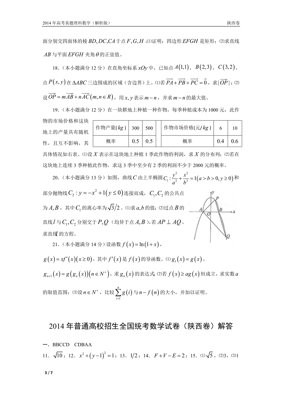 14年高考真题——理科数学(陕西卷)_第3页