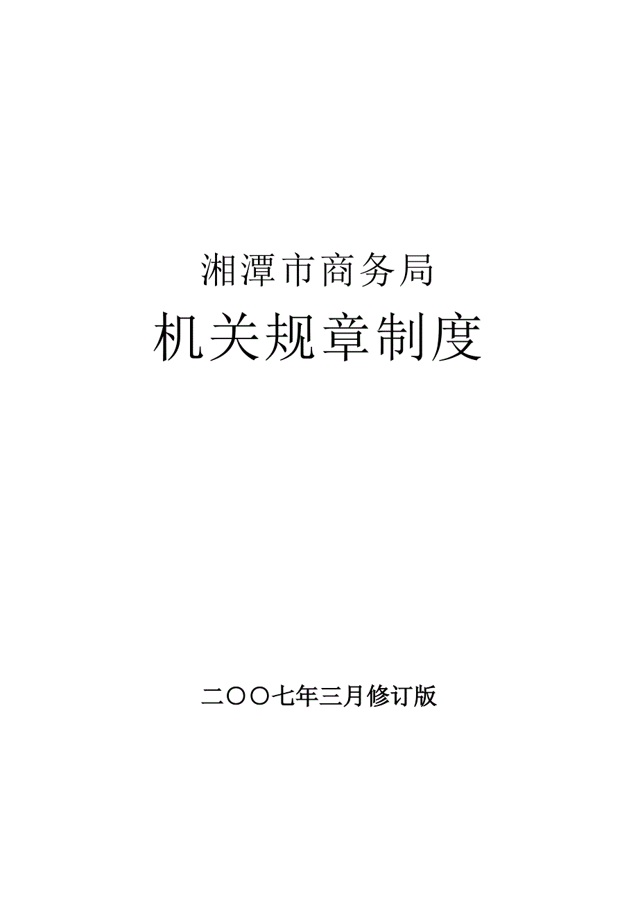 局领导办公制度 - 湖南省商务厅_第1页