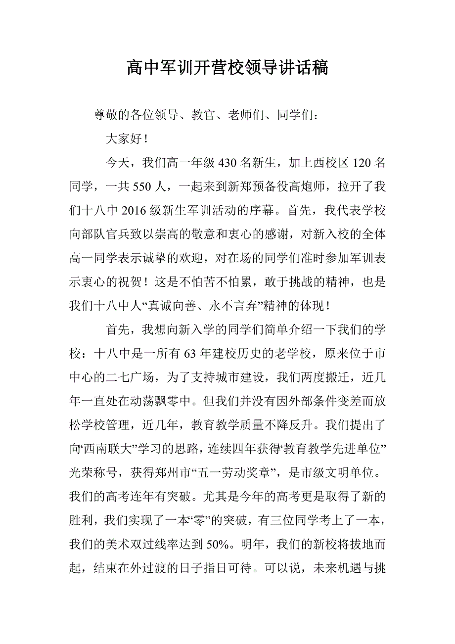 高中军训开营校领导讲话稿_第1页