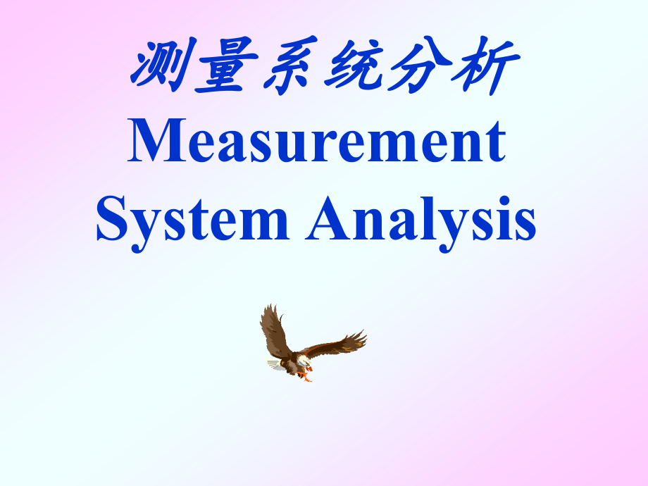 MSA培训讲义测量系统分析_第1页