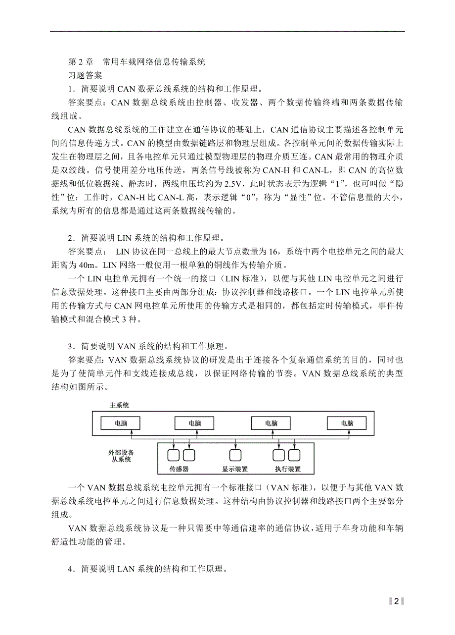 汽车车载网络系统检修-习题答案_第2页