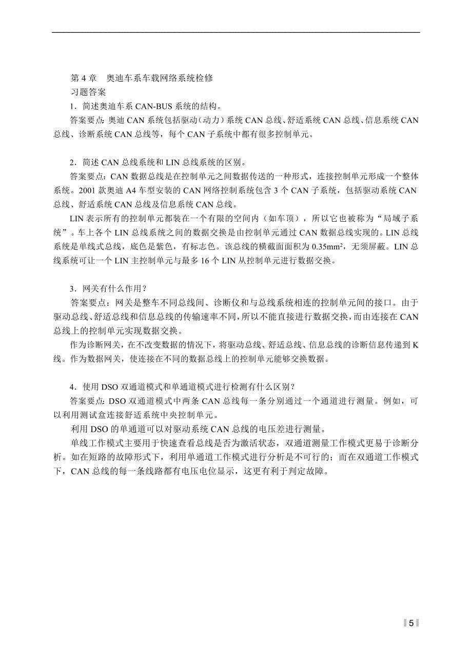 汽车车载网络系统检修-习题答案_第5页