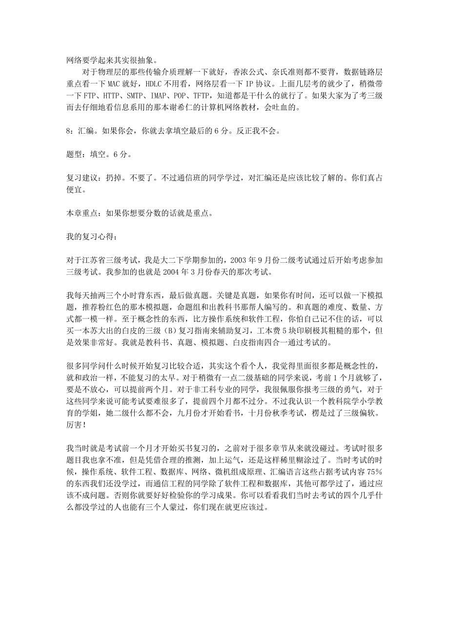 江苏省计算机三级偏软考试重点复习指引_第5页