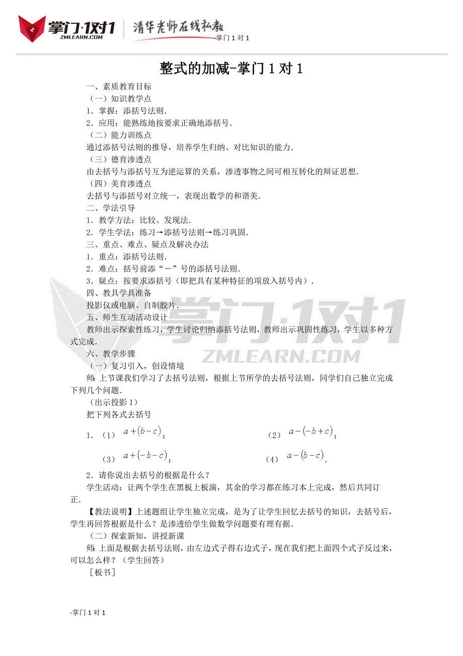 《整式的加减》教案5-掌门1对1_第1页