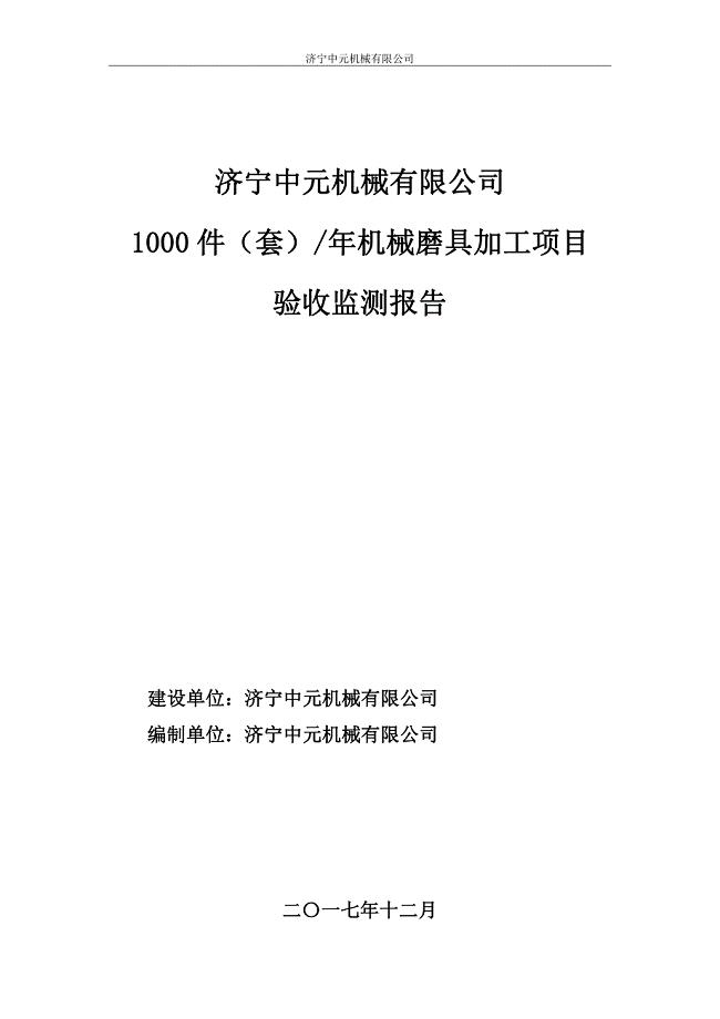 济宁中元机械有限公司年产1000 件（套）年机械磨具加工建设项目竣工环境保护验收监测报告表
