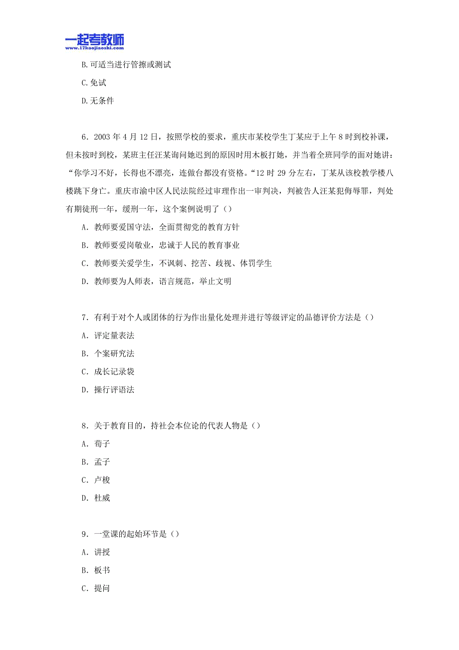 2013年05月深圳市教师招聘考试笔试小学学段教育综合客观题部分真题答案解析_第2页