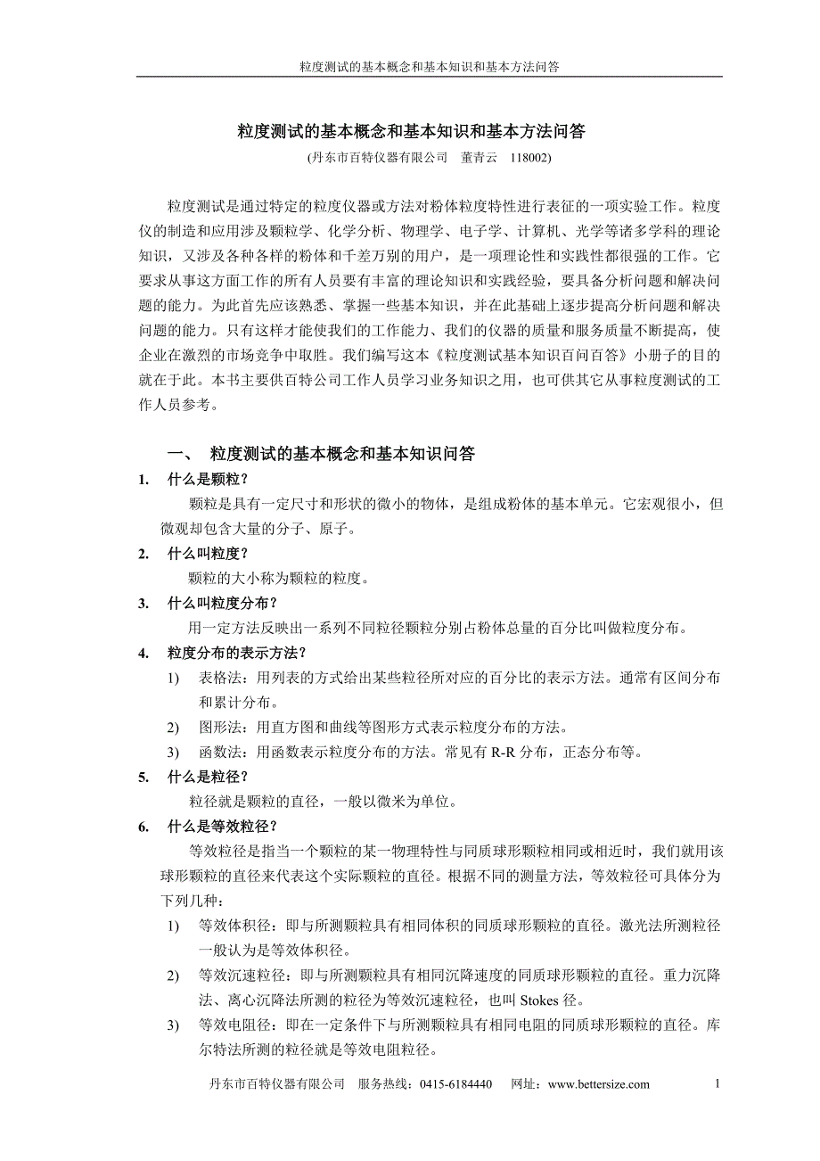 粒度测试的基本概念和基本知识和基本方法问答_第1页