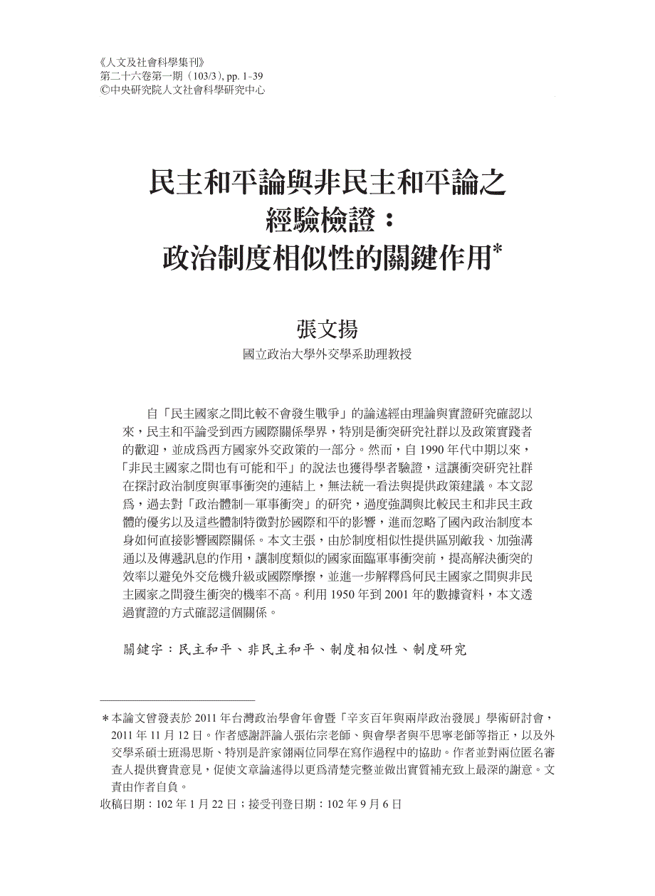 民主和平论与非民主和平论之经验检证_第1页