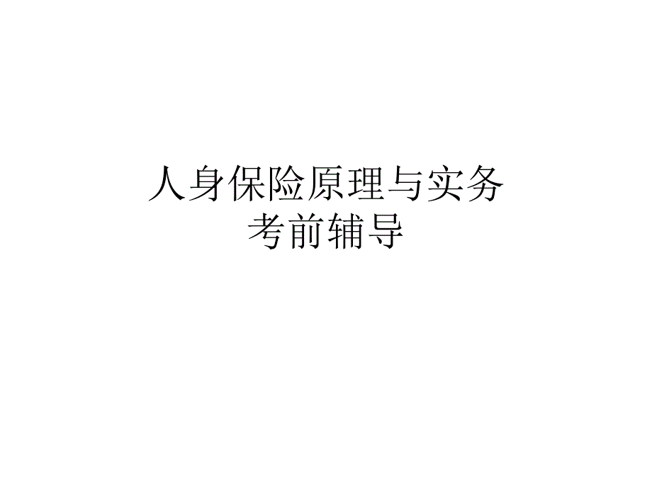 人身保险原理与实务(考前辅导)_第1页