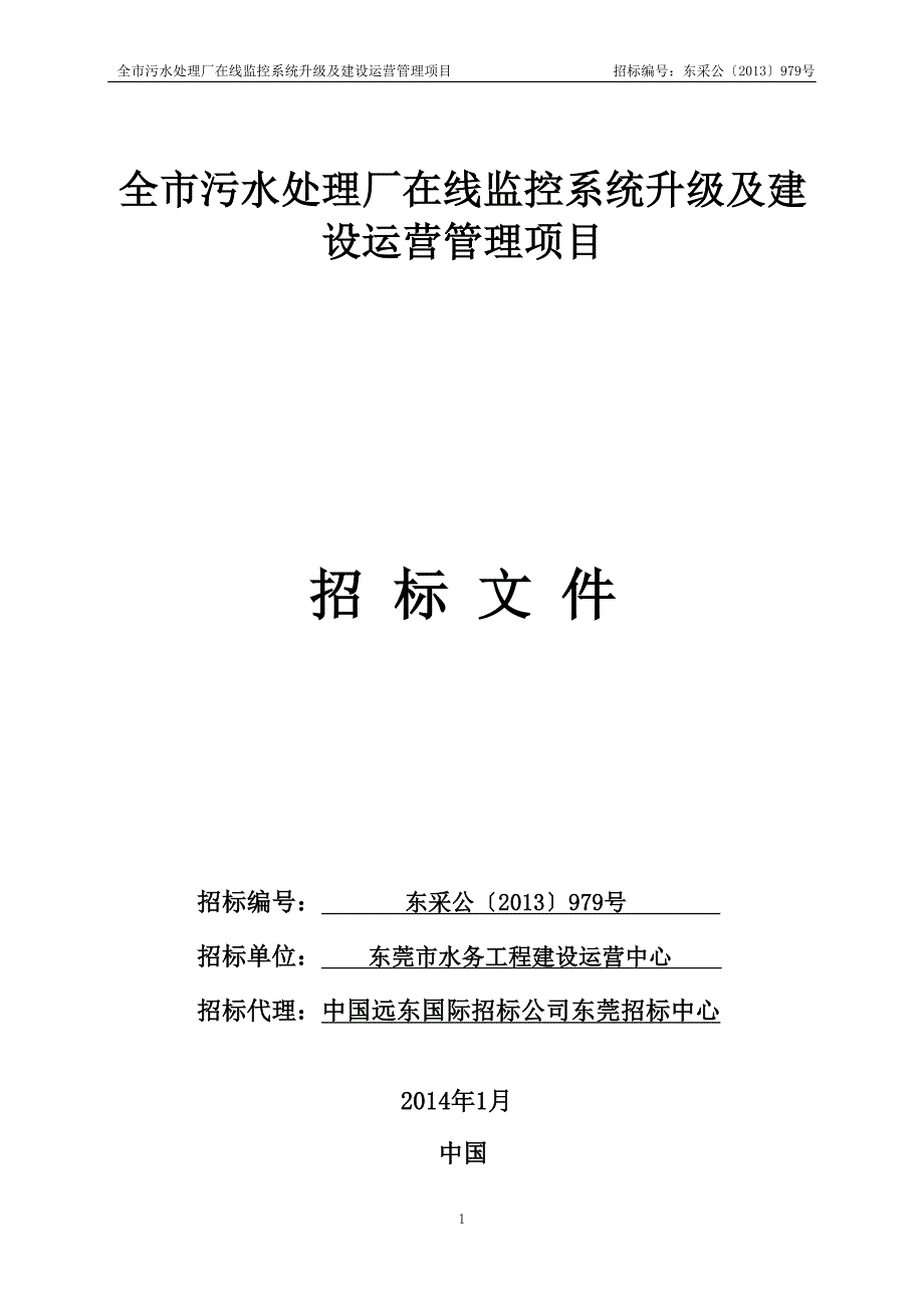 全市污水处理厂在线监控系统升级及建设运营管理项目_第1页