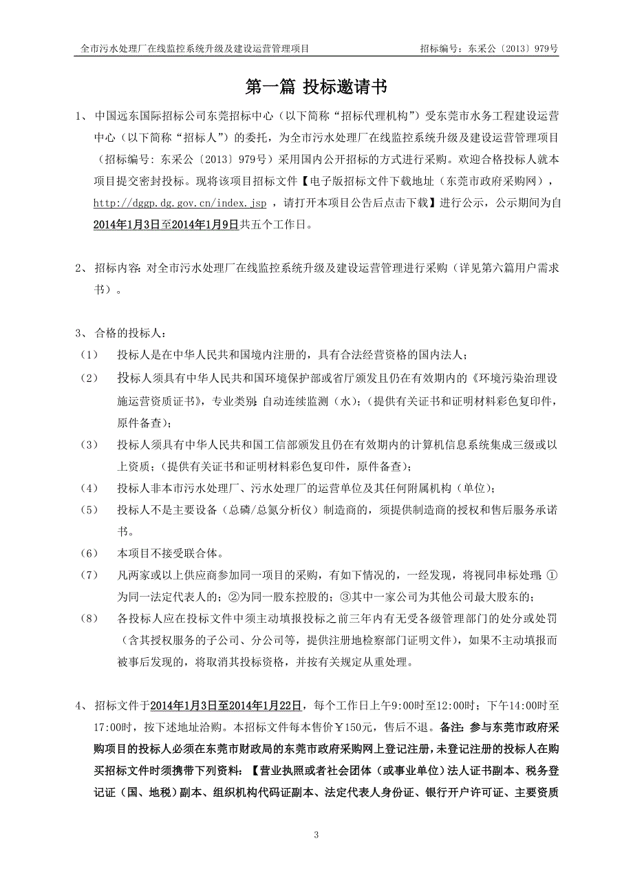 全市污水处理厂在线监控系统升级及建设运营管理项目_第3页