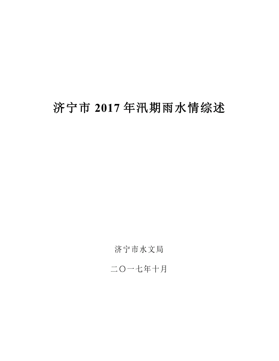济宁市2017年汛期雨水情综述_第1页