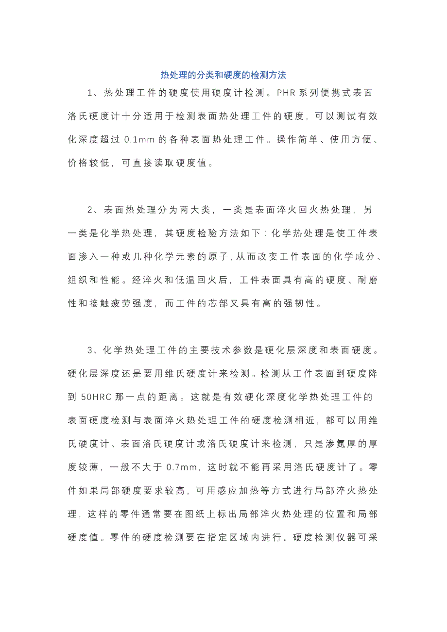 热处理的分类和硬度的检测方法_第1页