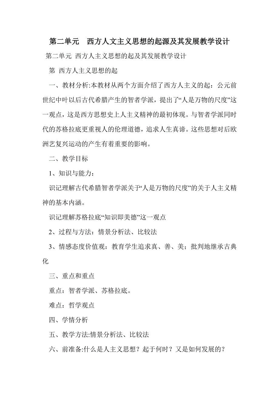 第二单元  西方人文主义思想的起源及其发展教学设计_第1页