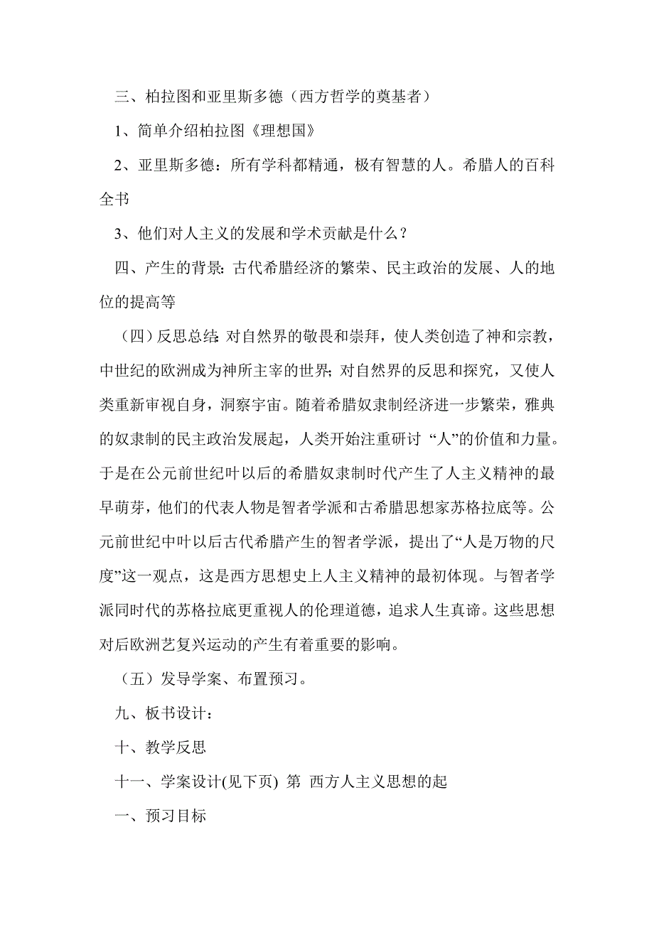 第二单元  西方人文主义思想的起源及其发展教学设计_第3页