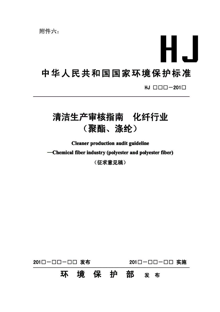 清洁生产审核指南化纤行业（聚酯、涤纶）_第1页