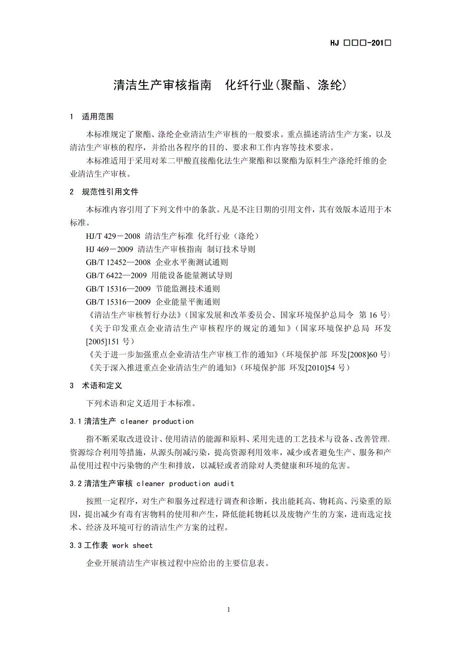 清洁生产审核指南化纤行业（聚酯、涤纶）_第4页