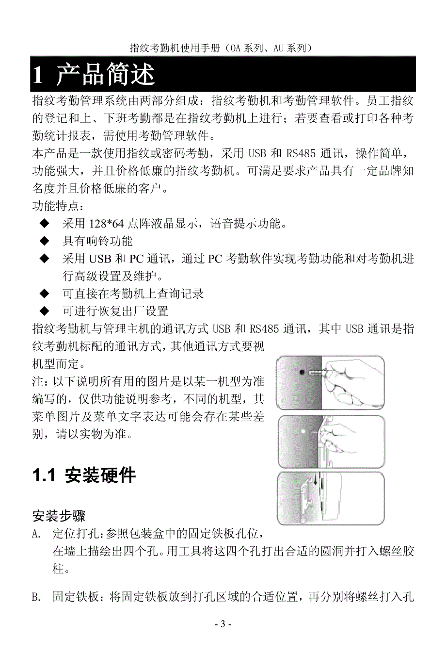 指纹考勤机使用手册(oa系列、au系列)_第3页