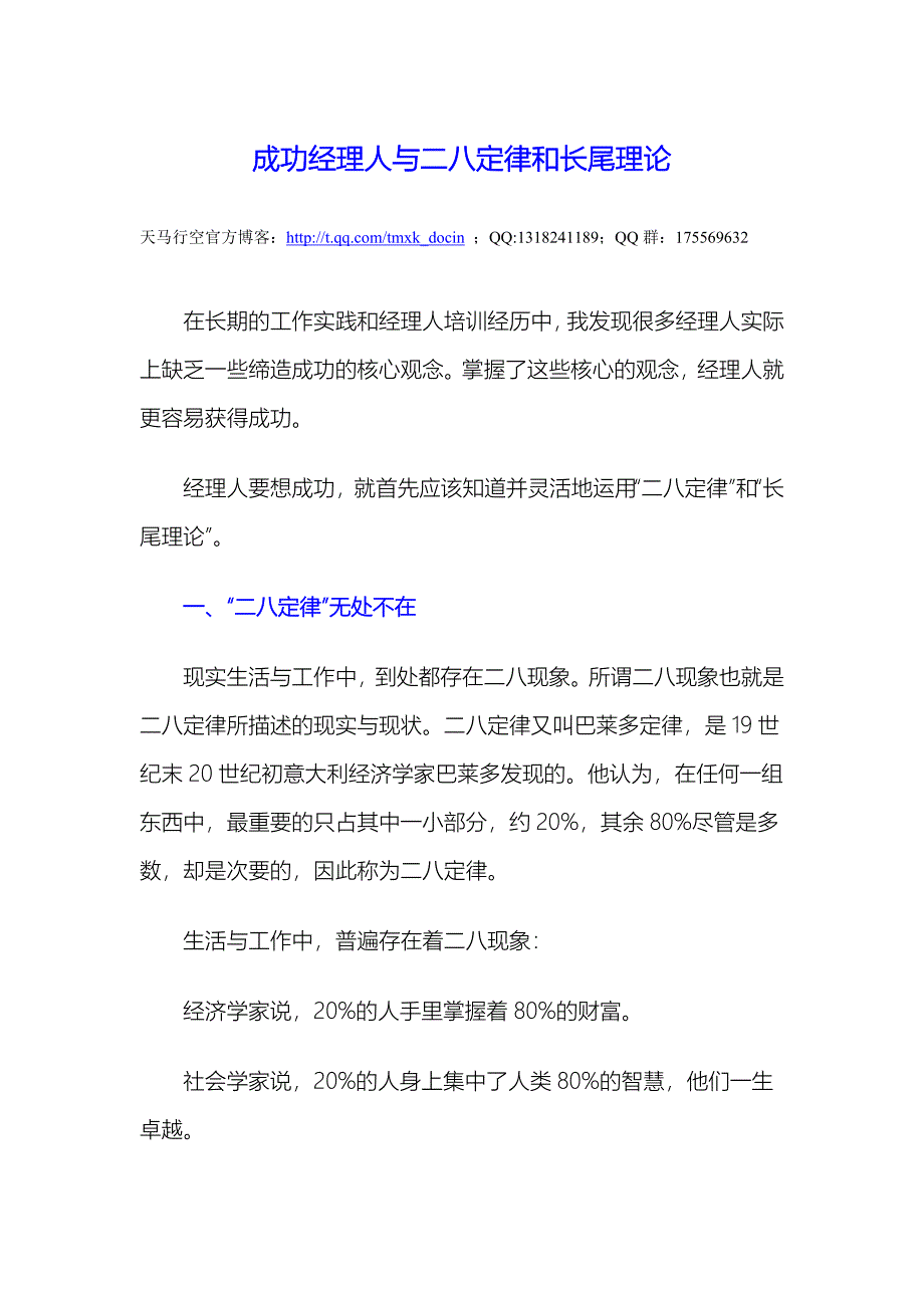 成功经理人与二八定律和长尾理论_第1页