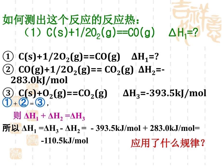 2012高二化学课件 1.1 化学反应热的计算 第2课时 (鲁科版选修4)_第5页