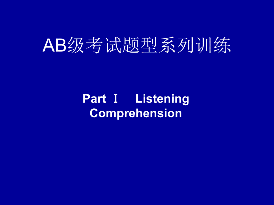 大学英语AB级考试题型系列训练之听力理解_第1页